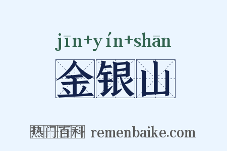 金银山是什么意思的图片
